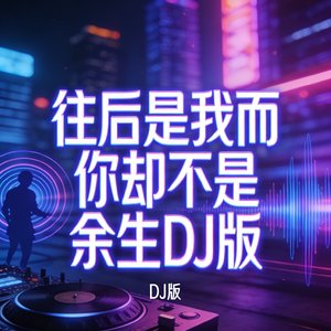 往后是我而你却不是余生DJ版