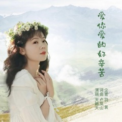 爱你爱的好辛苦