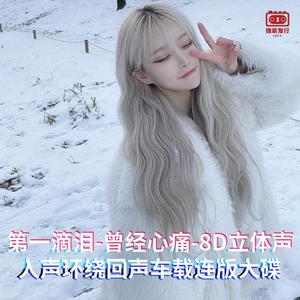 DJ国飞-第一滴泪-曾经心痛-8D立体声人声环绕回声车载连版大碟（DJ国飞 remix）