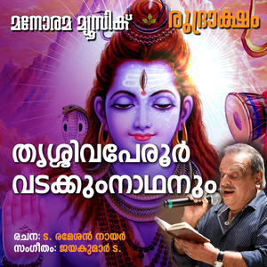 Thrisivaperoor Vadakkumnathan (From "Rudraksham")