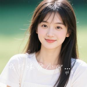 我对缘分小心翼翼（女声版）