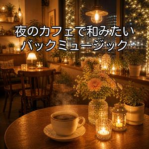 心がほどける夜のカフェ