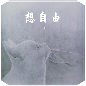 想自由（女声版）