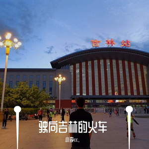 驶向吉林的火车 伴奏