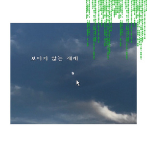 보이지 않는 세계