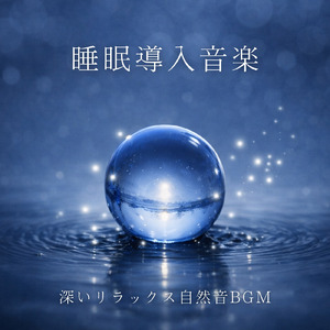 深呼吸したくなるリラクゼーション波音時間