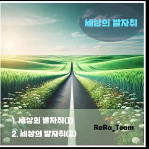 세상의 발자취 (Ⅰ) (Instrumental Version)