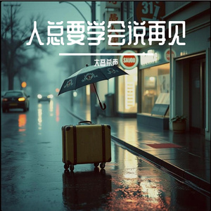 人总要学会说再见