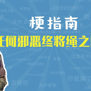 任何邪恶终将绳之以法是什么梗【梗指南】