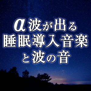 安眠に導くリラクゼーション音楽と波の音