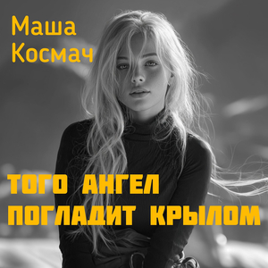 Того ангел погладит крылом