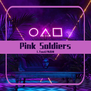 Pink Soldiers（L.Youd/陈嘉琳/雾崎新一 remix）