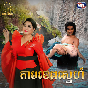 កាមទេពស្នេហ៍ (From "រឿង កាមទេពស្នេហ៍")