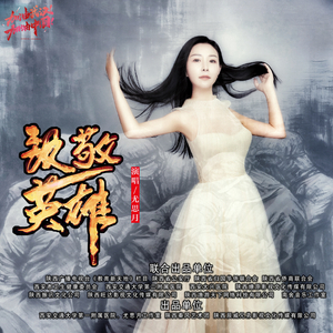 致敬英雄 (伴奏)