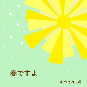 春ですよ