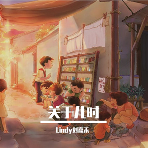 关于儿时【清新女声版】