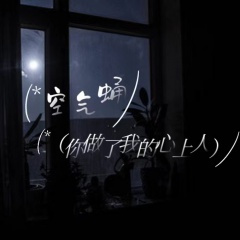 空气蛹 (你做了我的心上人)(舞曲版)