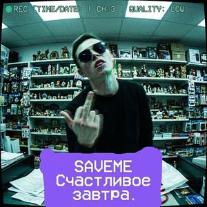 Счастливое завтра