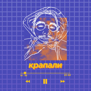 Крапали