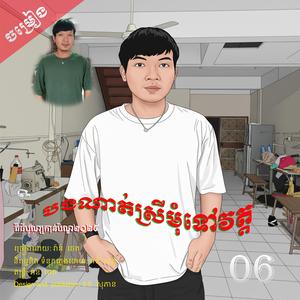 បងណាត់ស្រីមុំទៅវត្ត