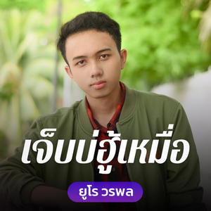 เจ็บบ่ฮู้เหมื่อ