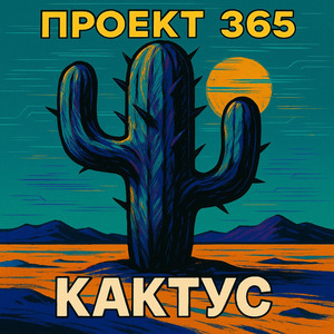 Кактус (Remix)