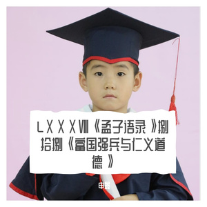 LⅩⅩⅩⅧ《孟子语录》捌拾捌《富国强兵与仁义道德》