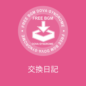 交換日記