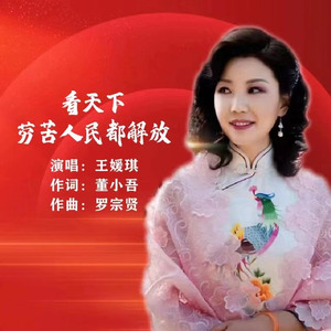 看天下劳苦人民都解放