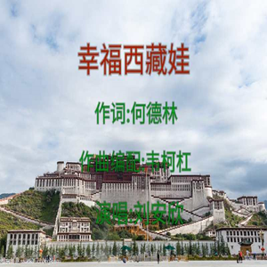 幸福西藏娃 (韦柯杠版)