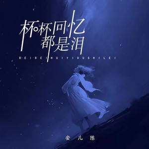 杯杯回忆都是泪