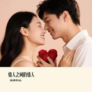 情人之间的情人(Cover 邰正宵)