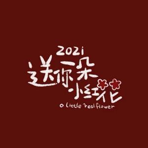 送你一朵小红花