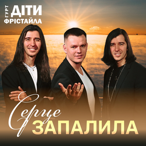 Серце запалила