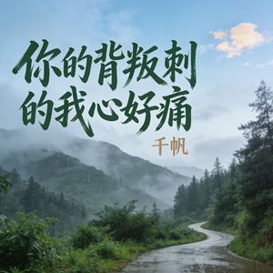 你的背叛刺的我心好痛