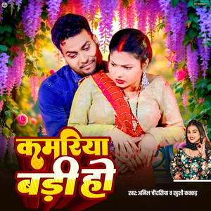 Kamariya Badi Ho