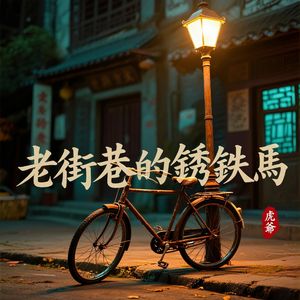 老街巷的锈铁马