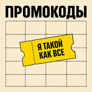 Я такой как все