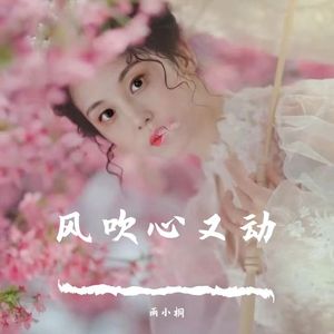 风吹心又动