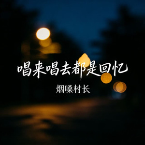 唱来唱去都是回忆