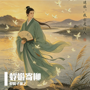 蜉蝣寄柳-甲