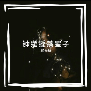 钟摆摇落星子