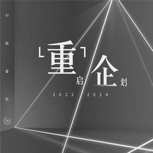 野心（2022重唱版）