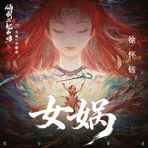 女娲(网剧《仙剑奇侠传二 忆如传》主题曲）