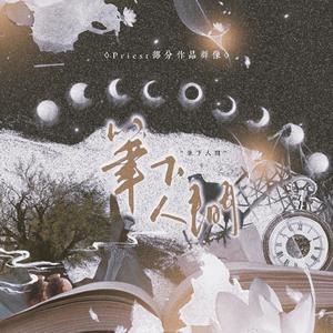 笔下人间（剧情版）——记priest部分作品群像