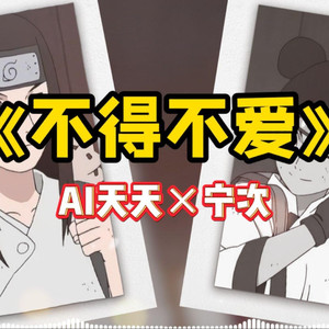 AI天天×宁次 不得不爱