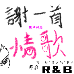 谢一首情歌