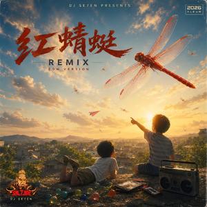 红蜻蜓(Remix)