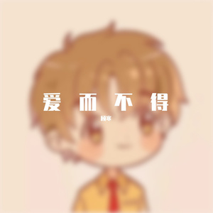 我以为还差一首抒情歌