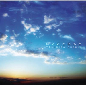 いいことあるさ